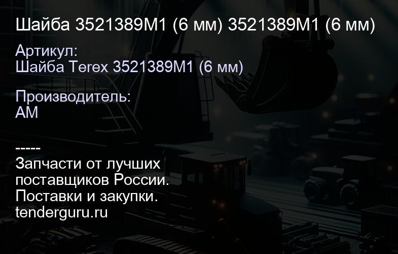 Шайба 3521389M1 (6 мм) 3521389M1 (6 мм) | купить запчасти